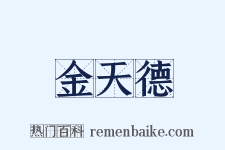 金天德是什么意思的图片